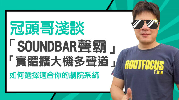 冠頭哥淺談「SOUNDBAR 聲霸」與「實體擴大機多聲道」 如何選擇適合你的劇院系統