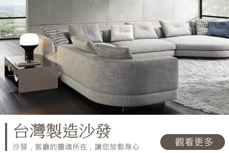 台灣製造沙發