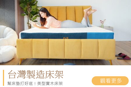 台灣製造床架