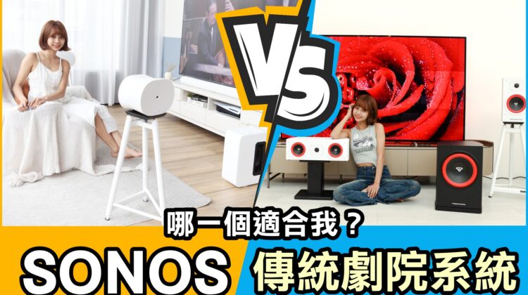 【問題探討】SONOS是不是有網路上說的那麼好？